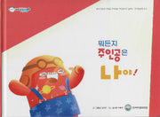 뭐든지 주인공은 나야!(비타민웰빙동화 50)(양장본 Hardcover)