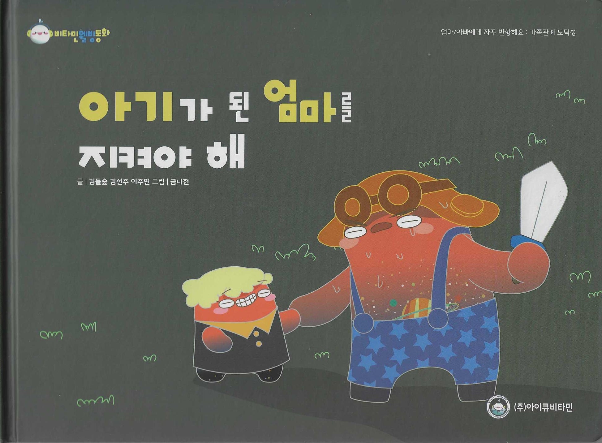 아기가 된 엄마를 지켜야 해(비타민웰빙동화 51)(양장본 Hardcover)