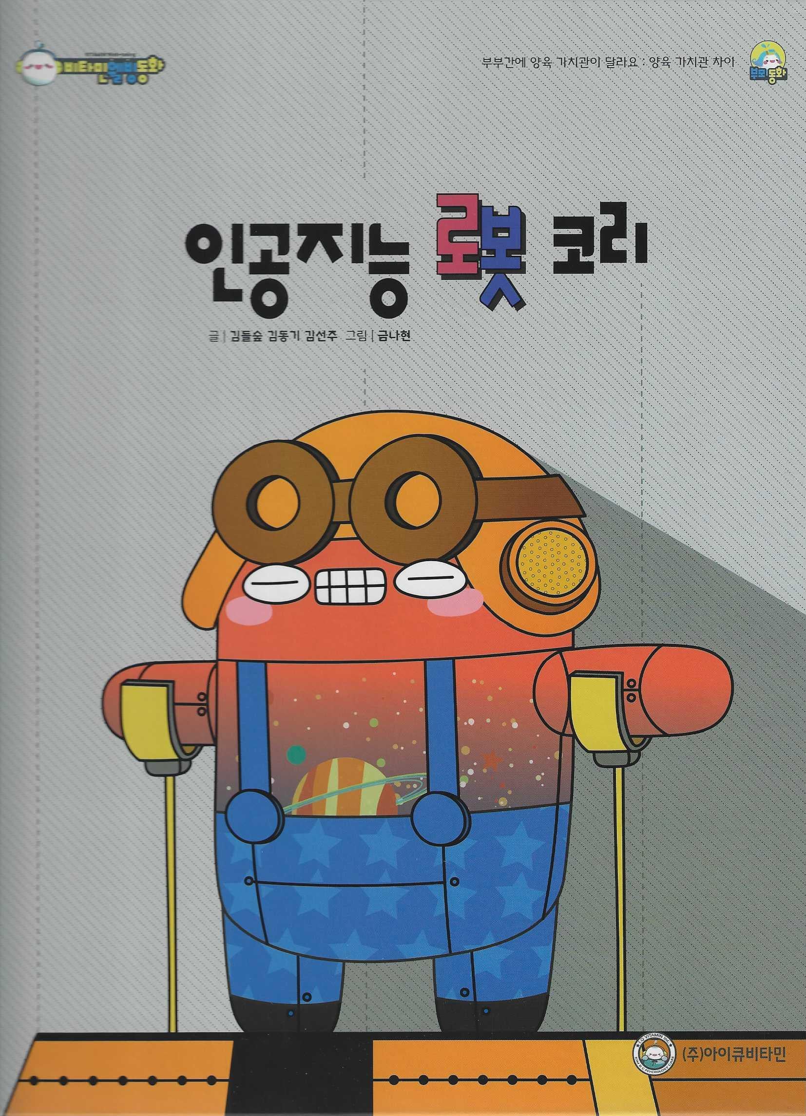 인공지능 로봇 코리(비타민웰빙동화 52)(양장본 Hardcover)