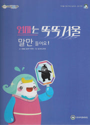 엄마는 똑똑거울 말만 들어요!(비타민웰빙동화 53)(양장본 Hardcover)