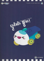 달려라 퐁카(비타민웰빙동화 54)(양장본 Hardcover)