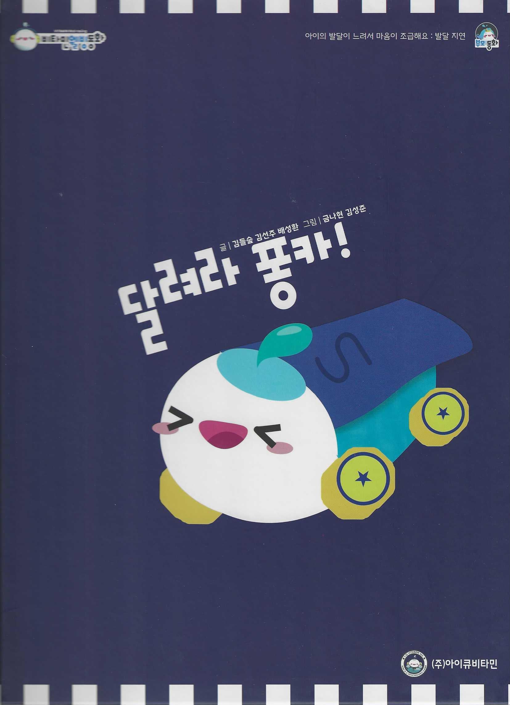 달려라 퐁카(비타민웰빙동화 54)(양장본 Hardcover)