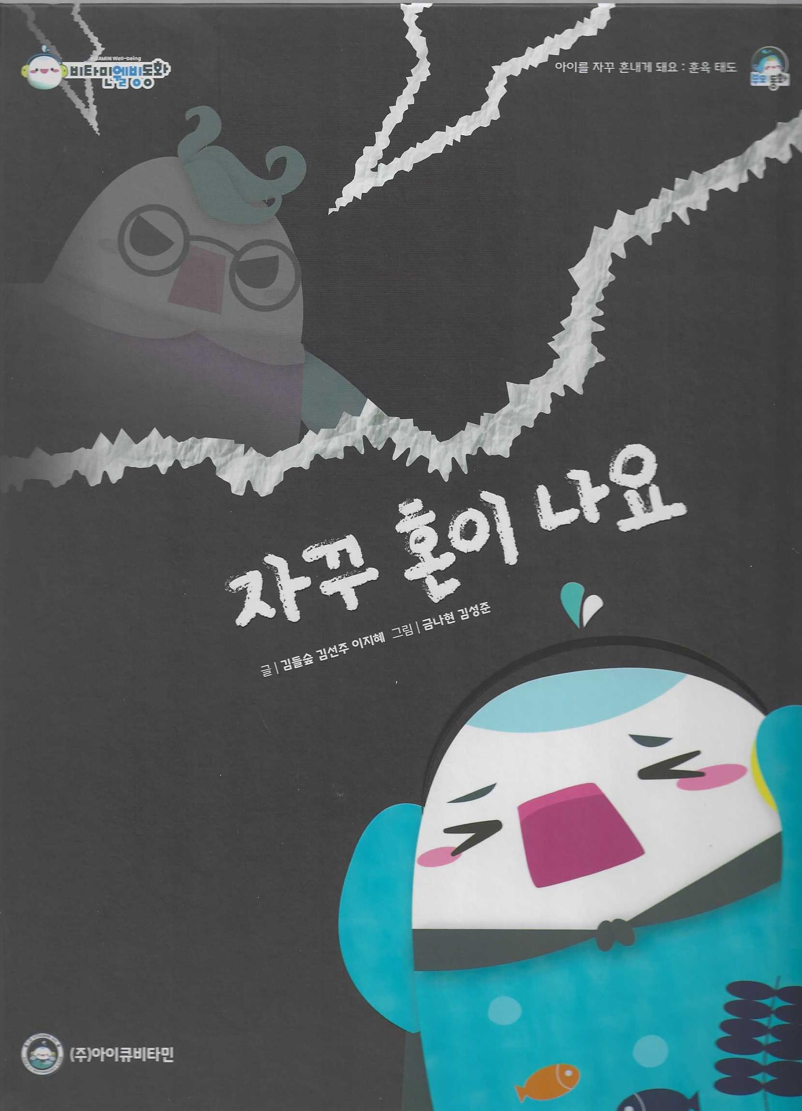 자꾸 혼이 나요(비타민웰빙동화 55)(양장본 Hardcover)