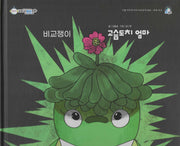 비교쟁이 고슴도치 엄마(비타민웰빙동화 56)(양장본 Hardcover)