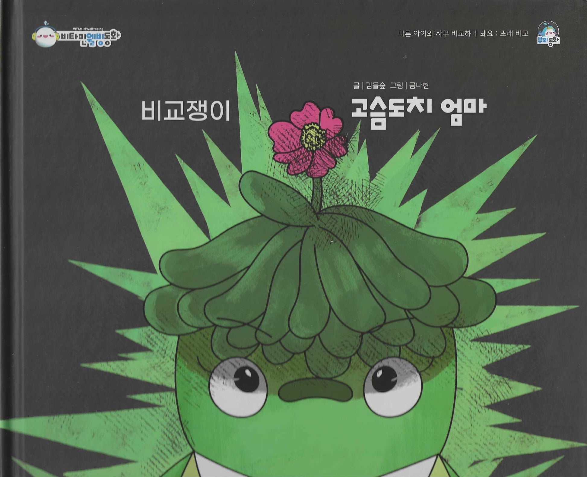 비교쟁이 고슴도치 엄마(비타민웰빙동화 56)(양장본 Hardcover)