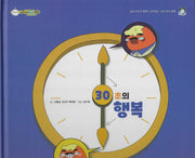30초의 행복(비타민웰빙동화 57)(양장본 Hardcover)