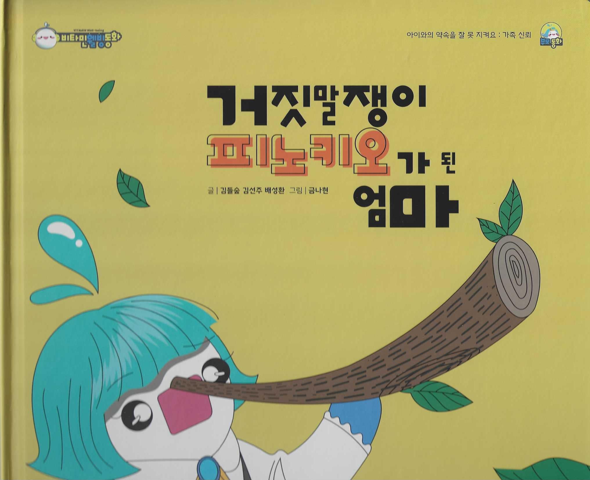 거짓말쟁이 피노키오가 된 엄마(비타민웰빙동화 58)(양장본 Hardcover)