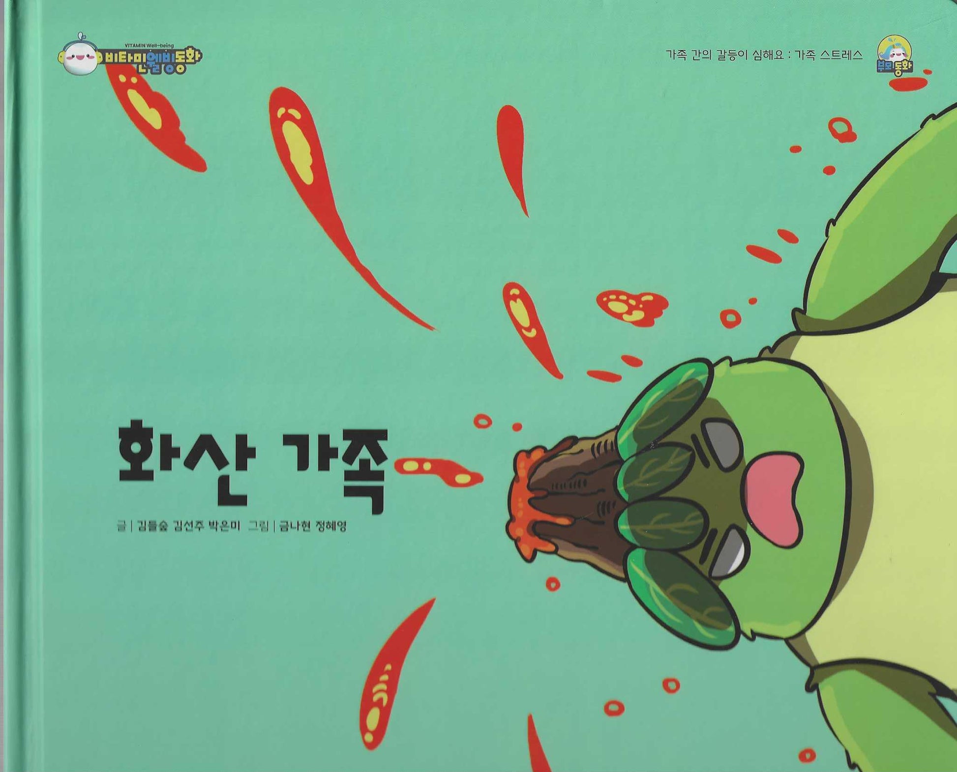 화산가족(비타민웰빙동화 59)(양장본 Hardcover)