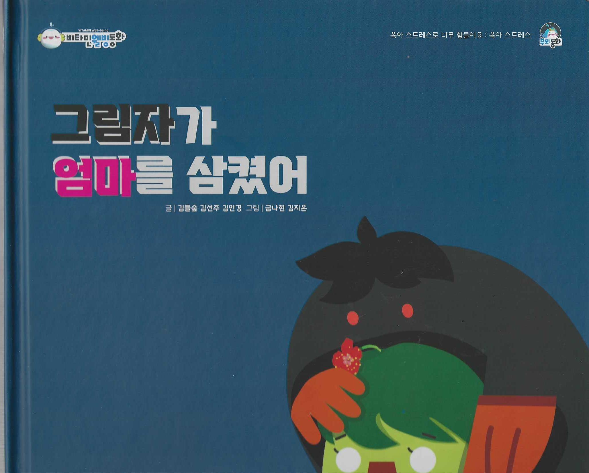 그림자가 엄마를 삼켰어(비타민웰빙동화 60)(양장본 Hardcover)