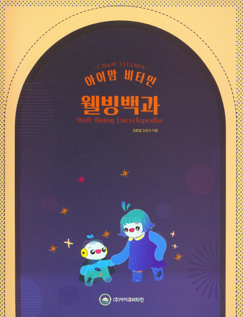 김동철 박사의 비타민 웰빙 동화 백과사전