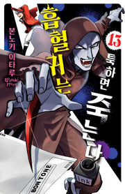 흡혈귀는 툭하면 죽는다 13