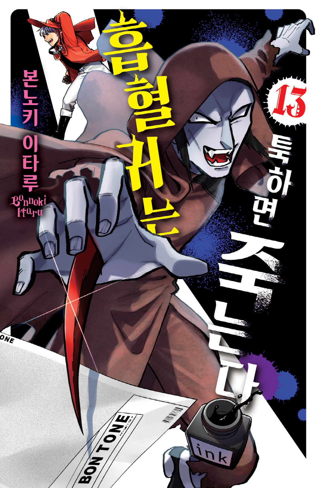 흡혈귀는 툭하면 죽는다 13