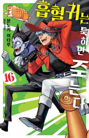 흡혈귀는 툭하면 죽는다 16