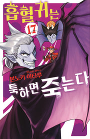 흡혈귀는 툭하면 죽는다 17