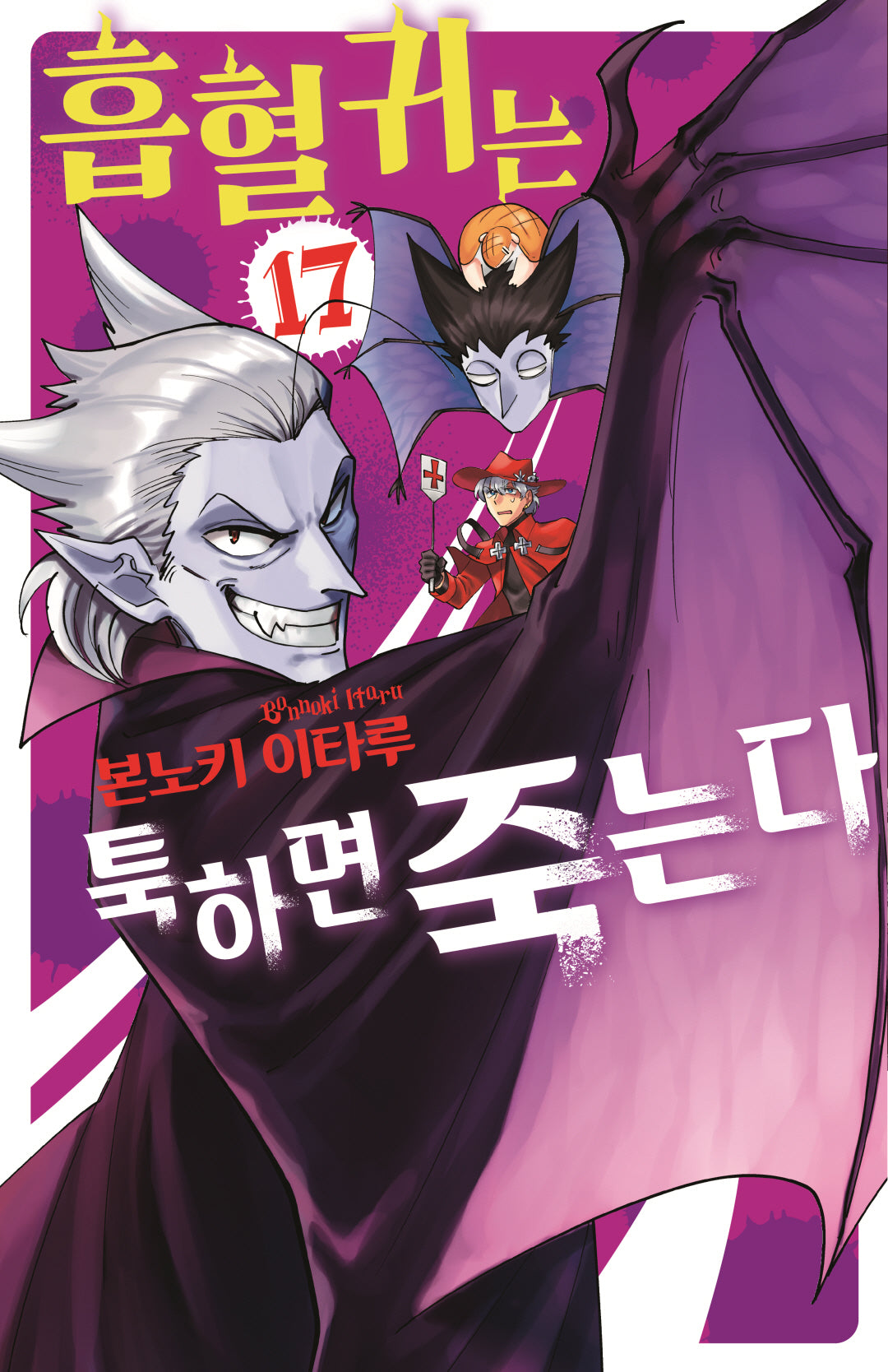 흡혈귀는 툭하면 죽는다 17