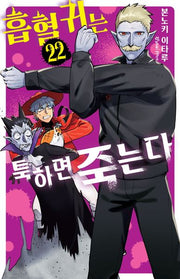 흡혈귀는 툭하면 죽는다 22