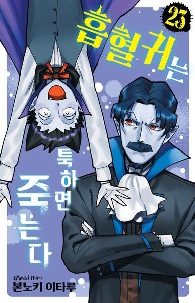 흡혈귀는 툭하면 죽는다 23