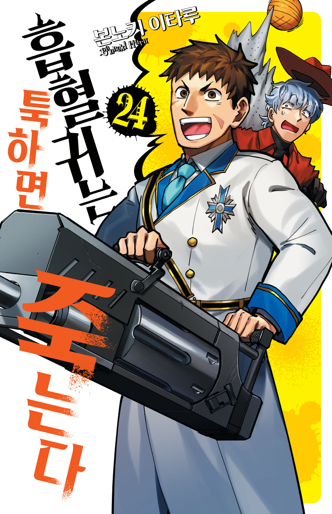흡혈귀는 툭하면 죽는다 24