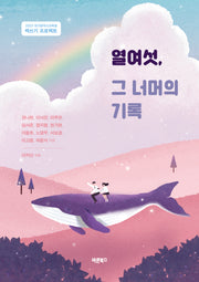 열여섯, 그 너머의 기록(2023 대구광역시교육청 책쓰기 프로젝트)