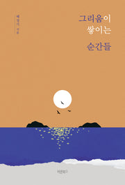 그리움이 쌓이는 순간들