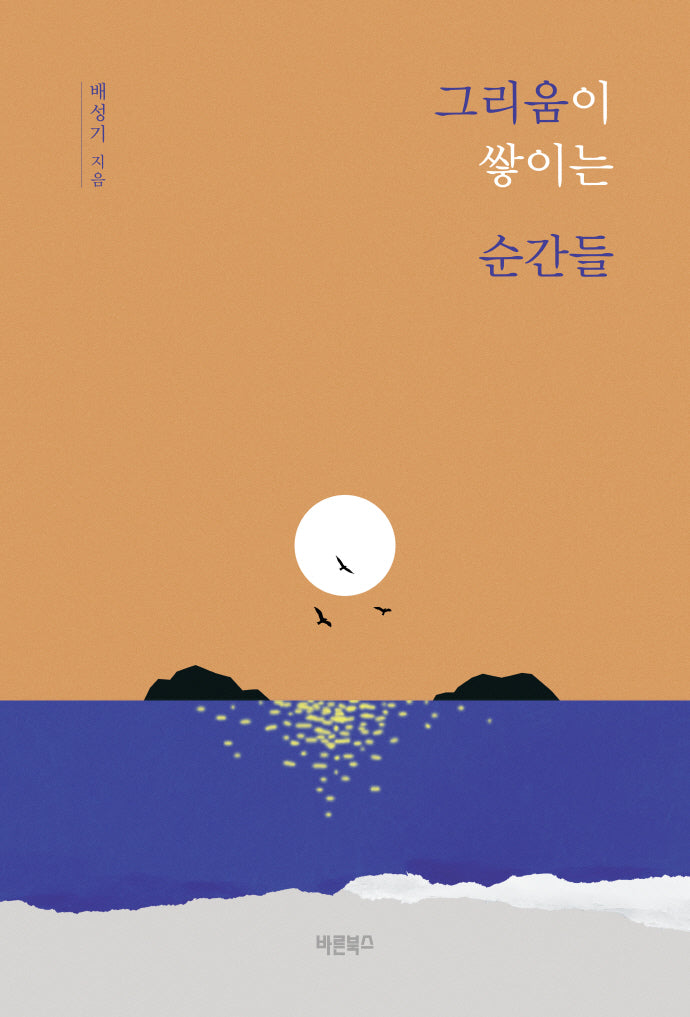 그리움이 쌓이는 순간들