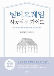 팀버프레임 시공실무 가이드