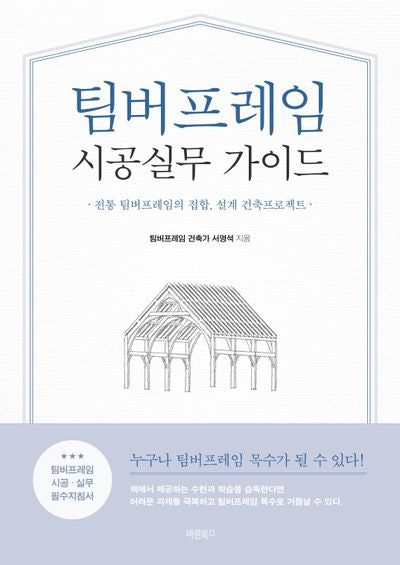 팀버프레임 시공실무 가이드