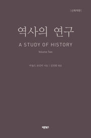 역사의 연구 2(양장본 Hardcover)