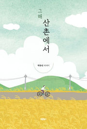 그해 산촌에서