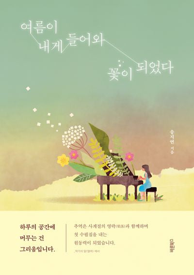 여름이 내게 들어와 꽃이 되었다