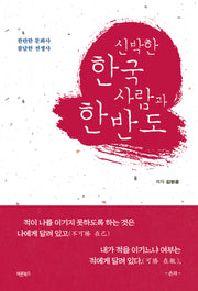 신박한 한국 사람과 한반도(개정판)