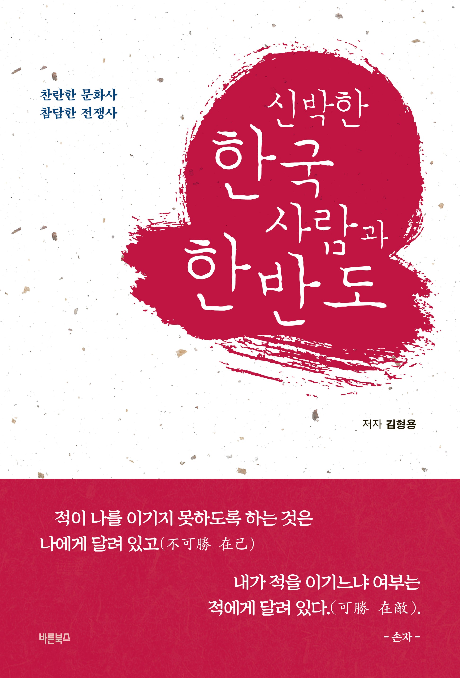 신박한 한국 사람과 한반도(개정판)