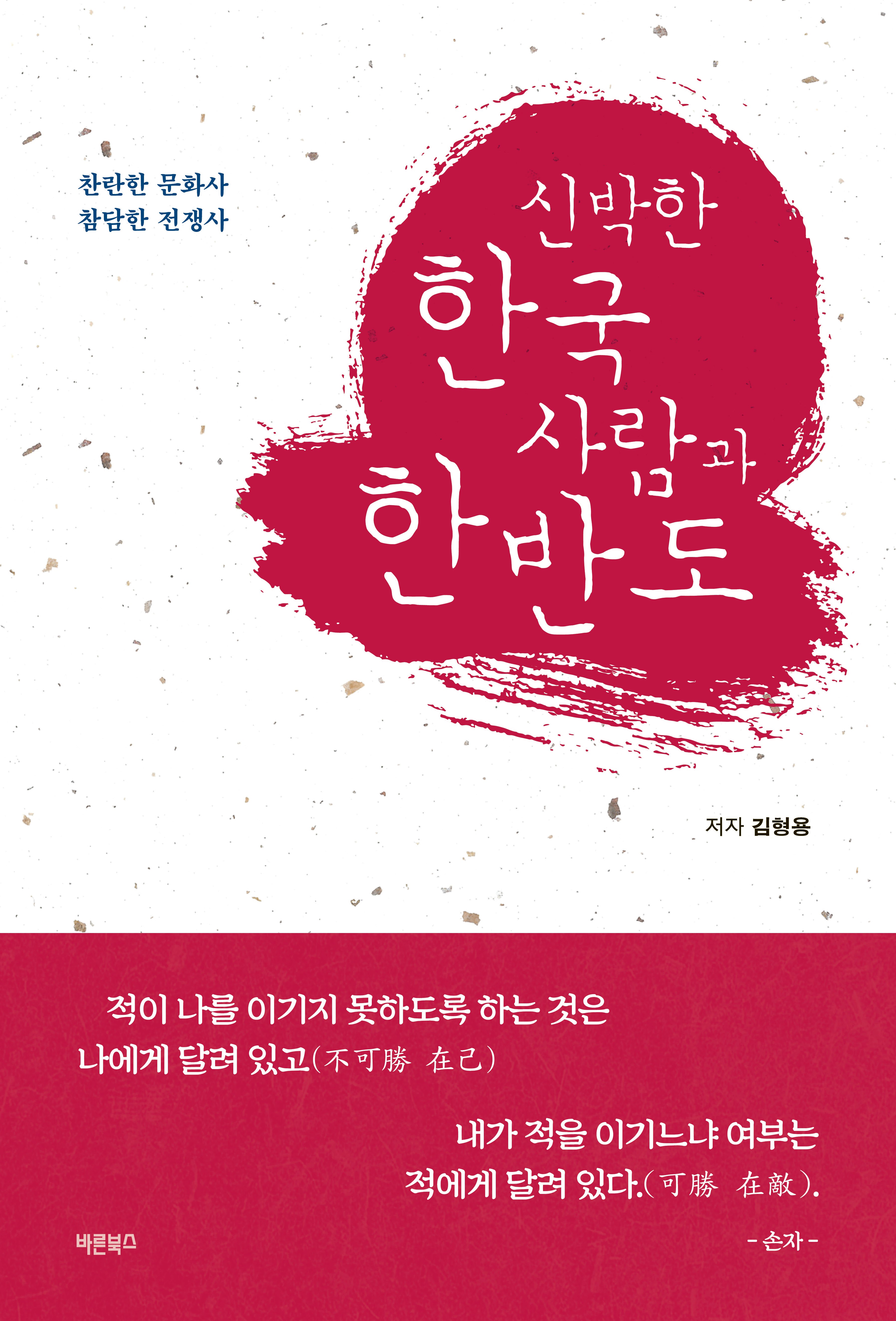 신박한 한국 사람과 한반도(개정판)