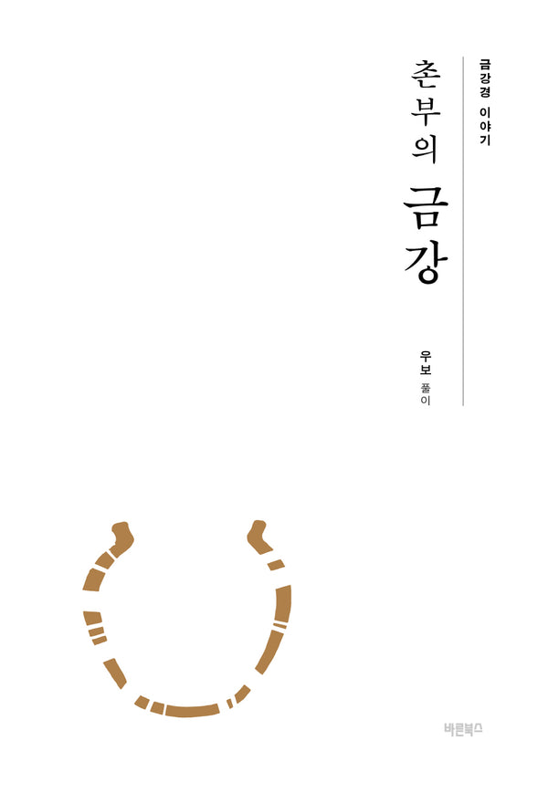 촌부의 금강