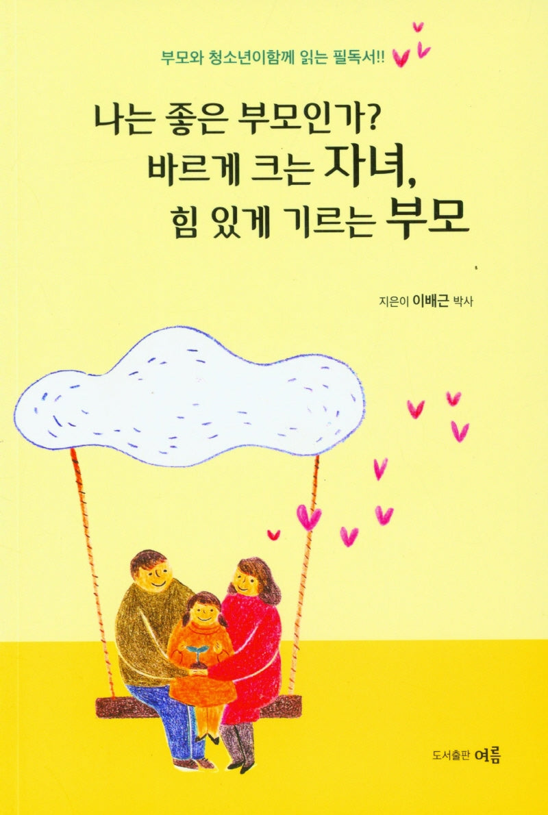 나는 좋은 부모인가? 바르게 크는 자녀, 힘 있게 기르는 부모