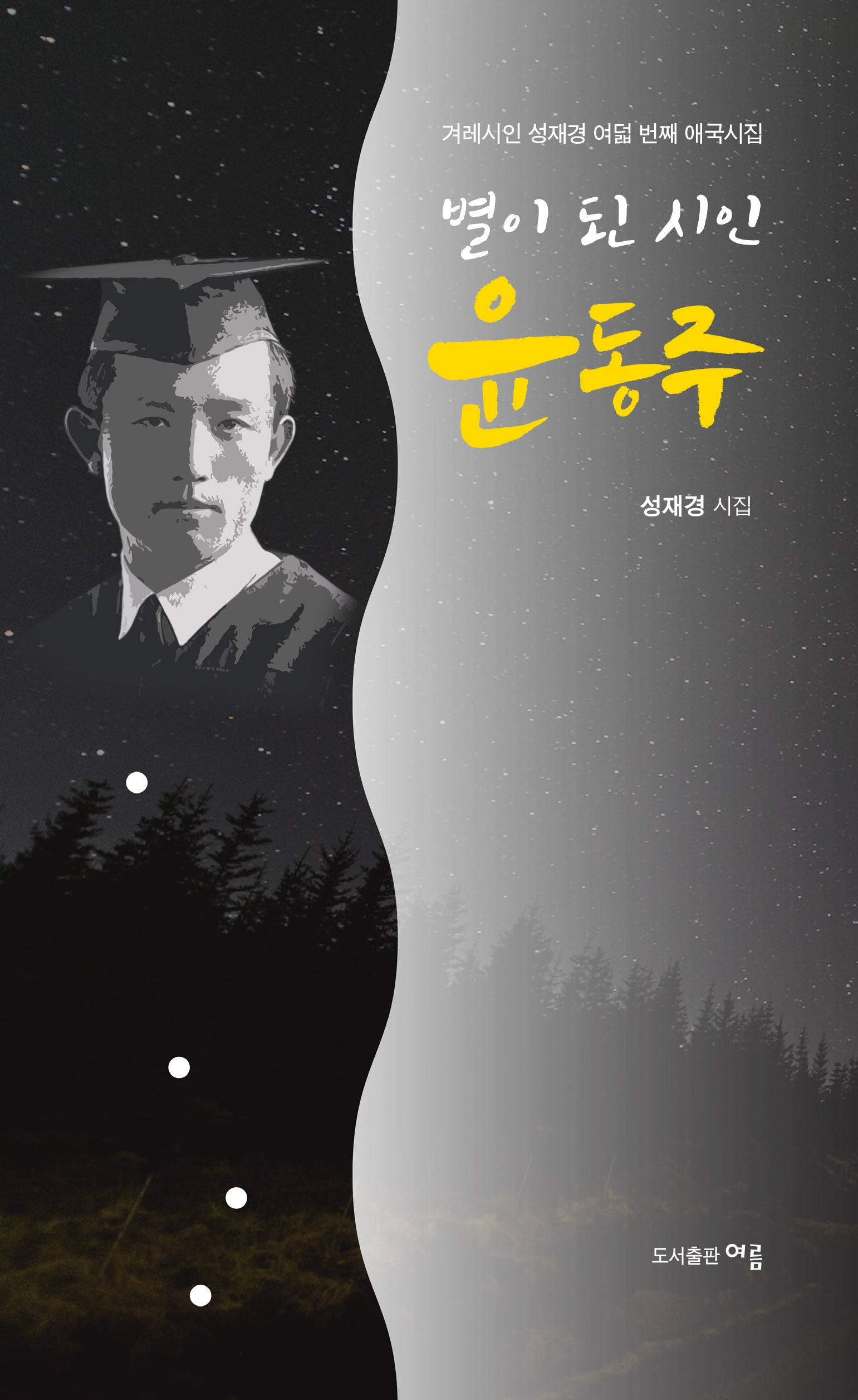 별이 된 시인 윤동주