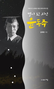 별이 된 시인 윤동주