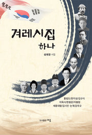겨레시집 하나