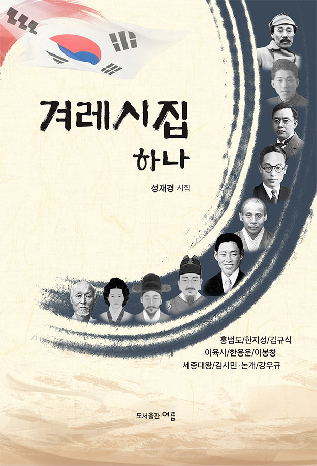 겨레시집 하나