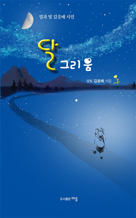 달 그리움
