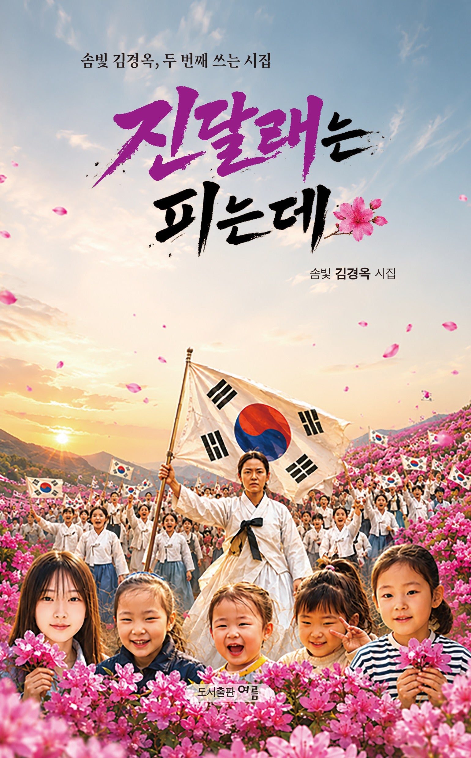 진달래는 피는데