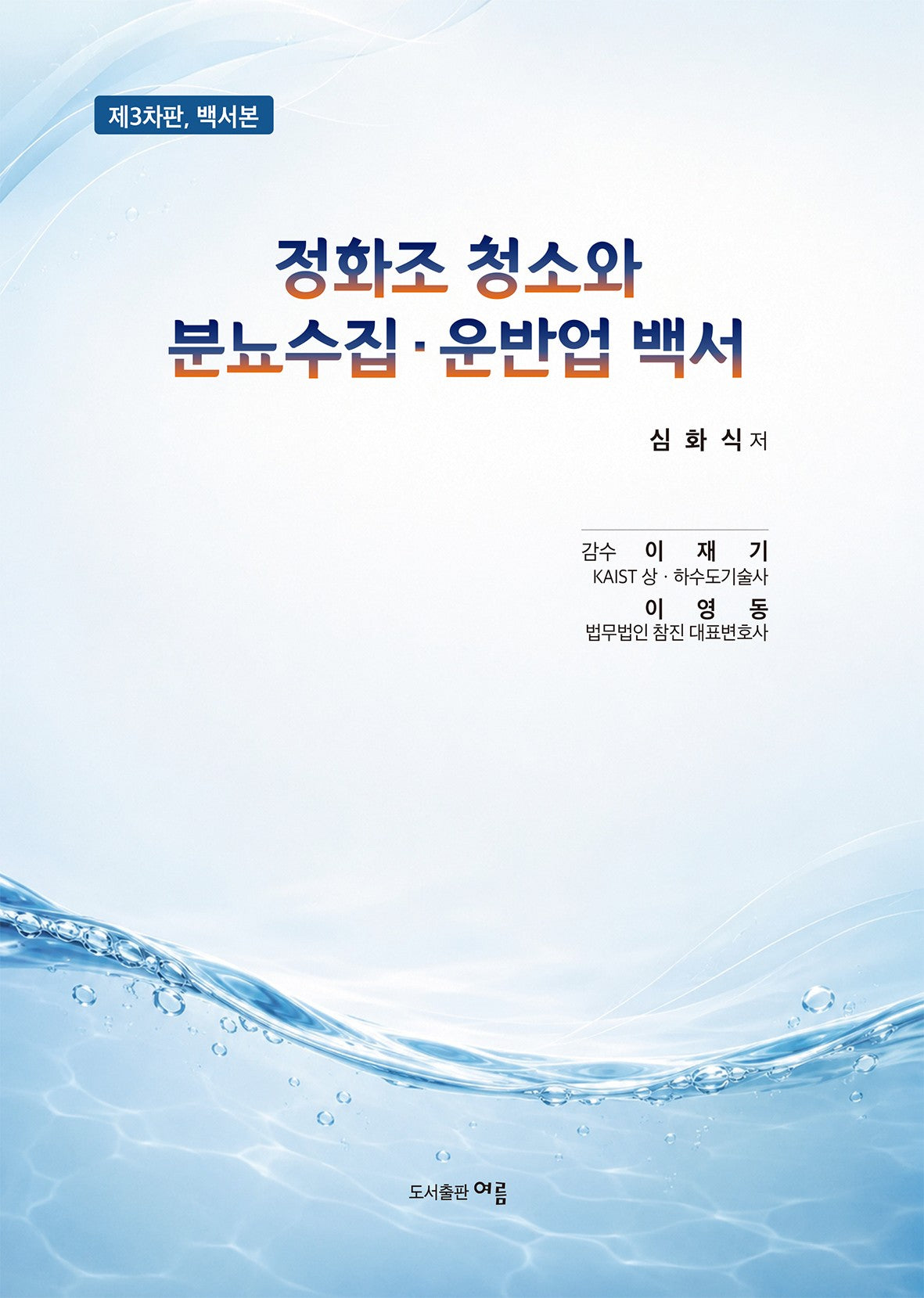 정화조 청소와 분뇨수집  · 운반업 백서(3판)(3판)