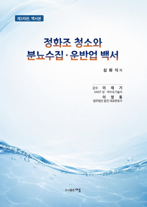 정화조 청소와 분뇨수집  · 운반업 백서(3판)(3판)