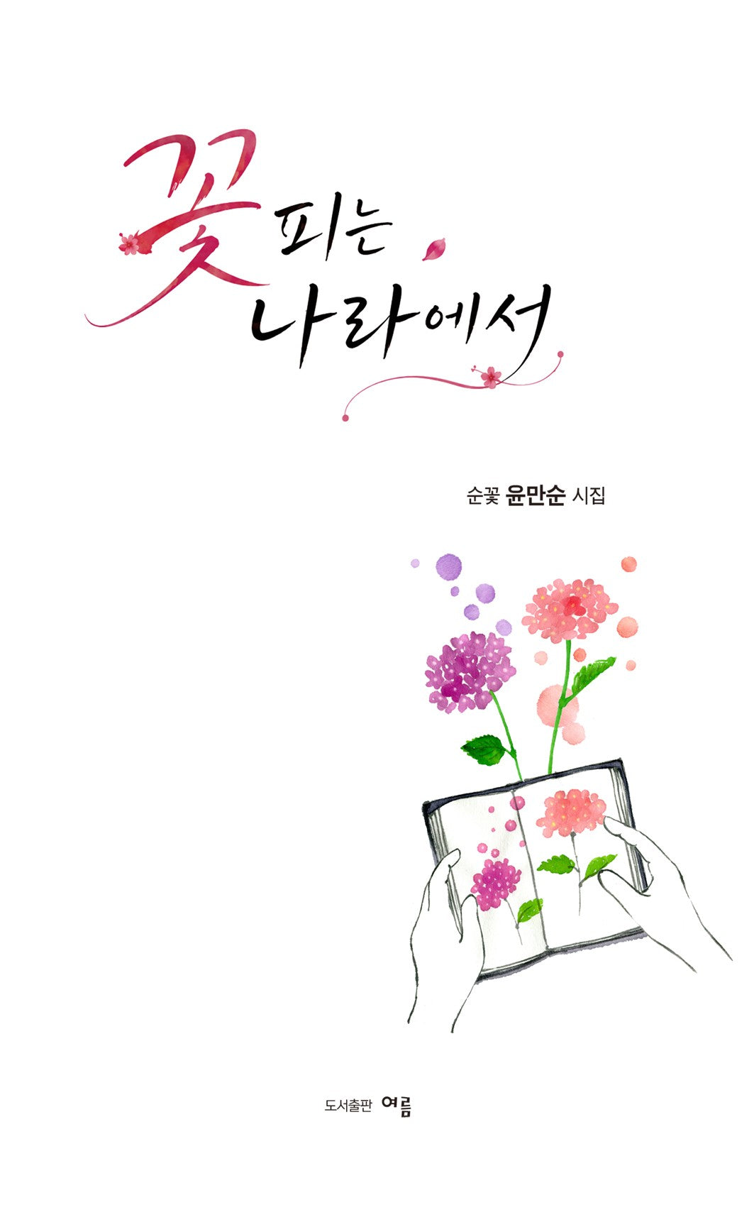 꽃피는 나라에