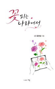 꽃피는 나라에