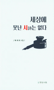 세상에 못난 시는 없다