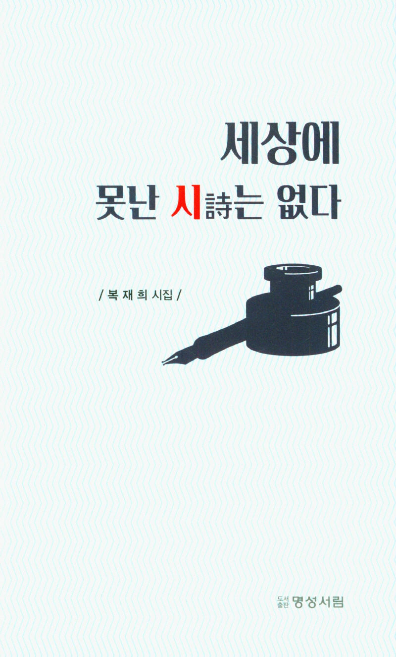 세상에 못난 시는 없다