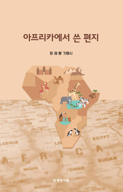 아프리카에서 쓴 편지
