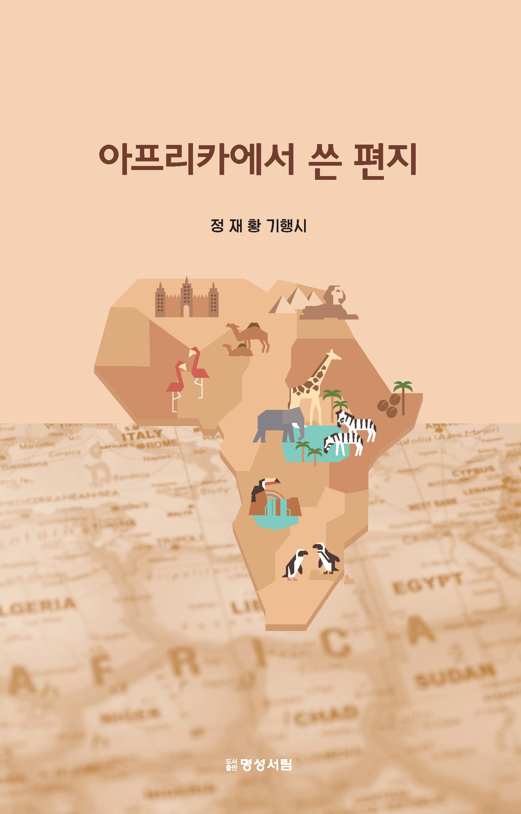아프리카에서 쓴 편지