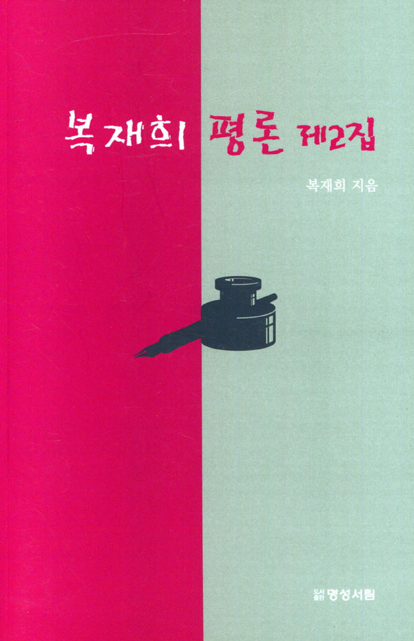 복재희 평론 제2집